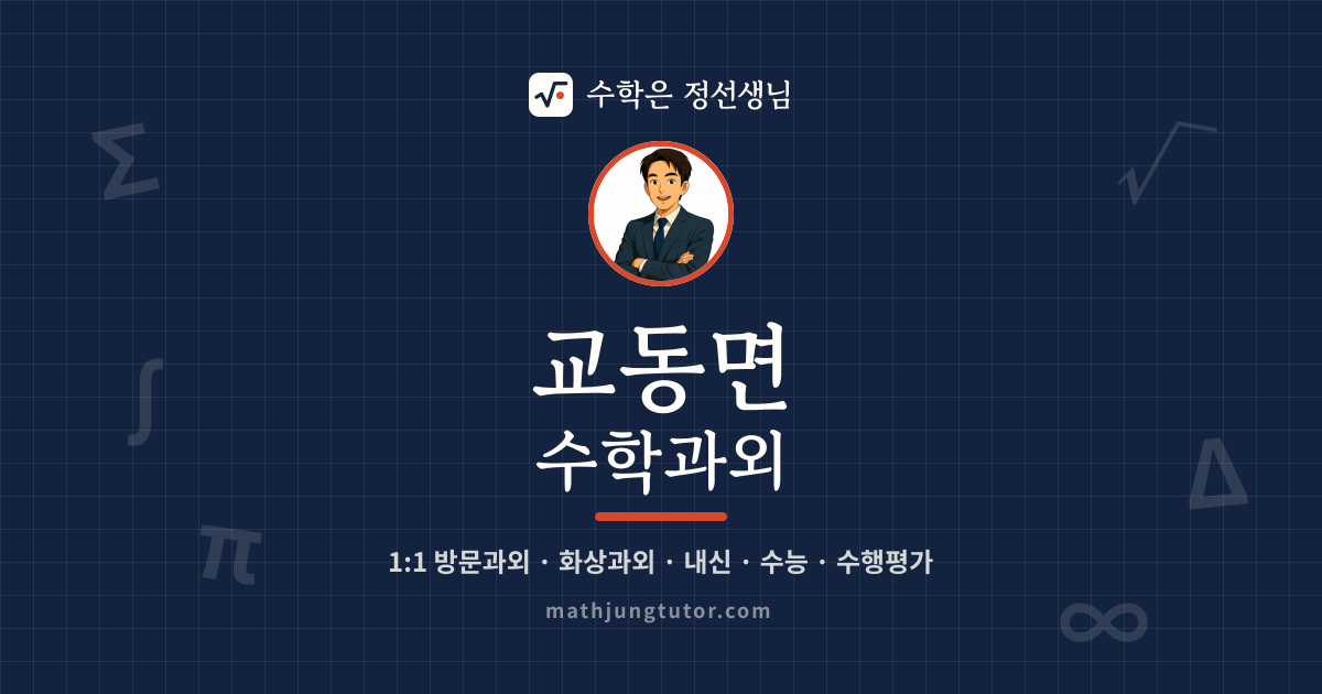 교동면 수학과외 안내 이미지 — 수학은 정선생님