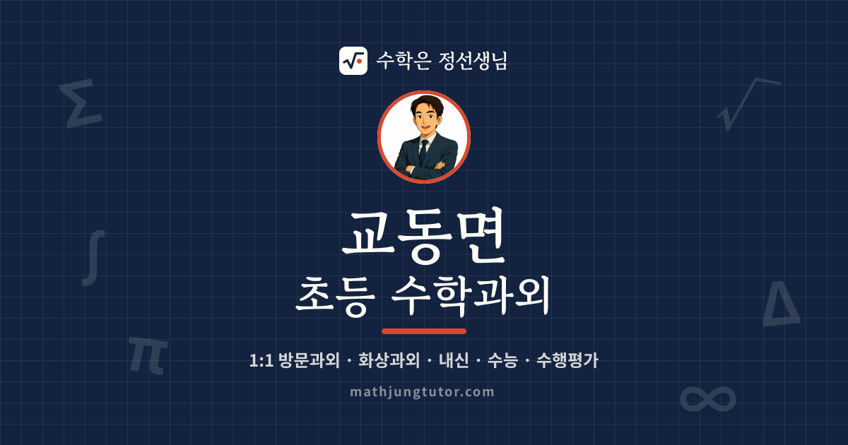 교동면 초등 수학과외 안내 이미지 — 수학은 정선생님