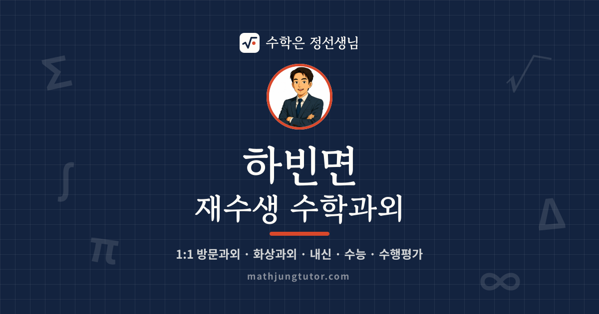 하빈면 재수생 수학과외 안내 이미지 — 수학은 정선생님