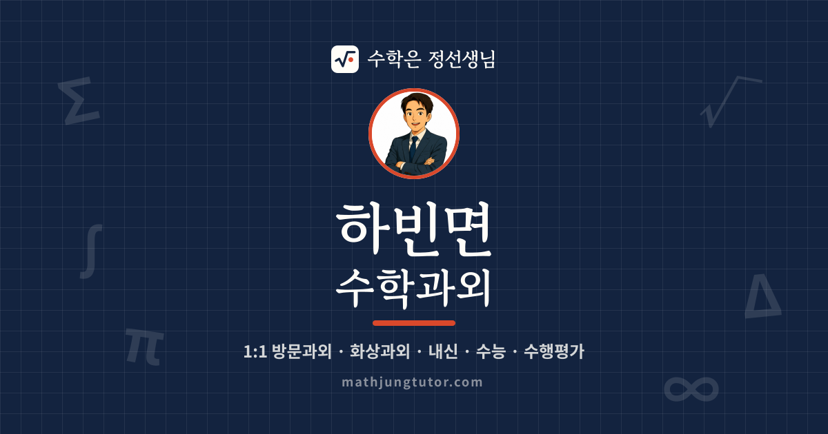 하빈면 수학과외 안내 이미지 — 수학은 정선생님