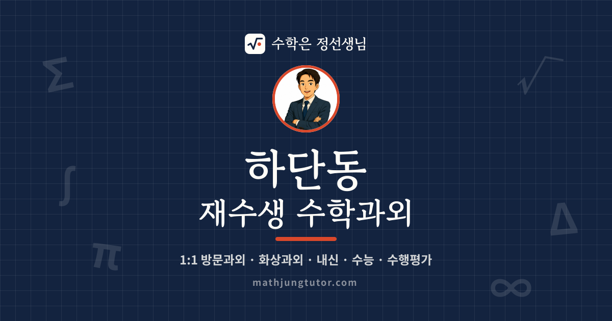 하단동 재수생 수학과외 안내 이미지 — 수학은 정선생님