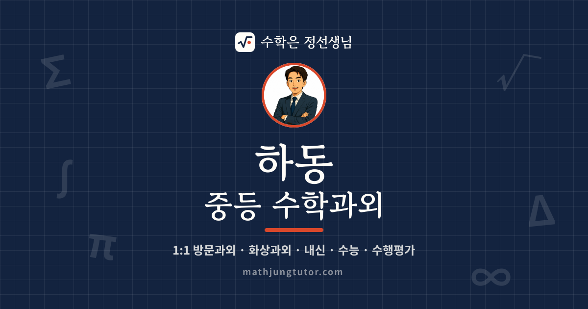 하동 중등 수학과외 안내 이미지 — 수학은 정선생님