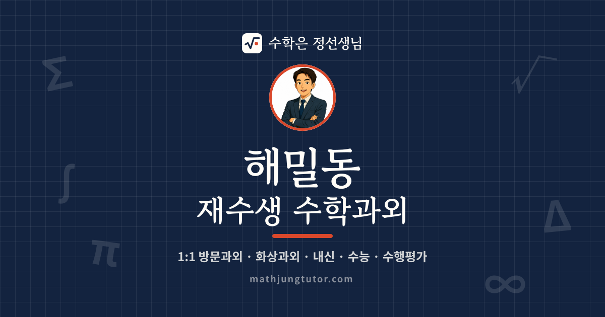 해밀동 재수생 수학과외 안내 이미지 — 수학은 정선생님
