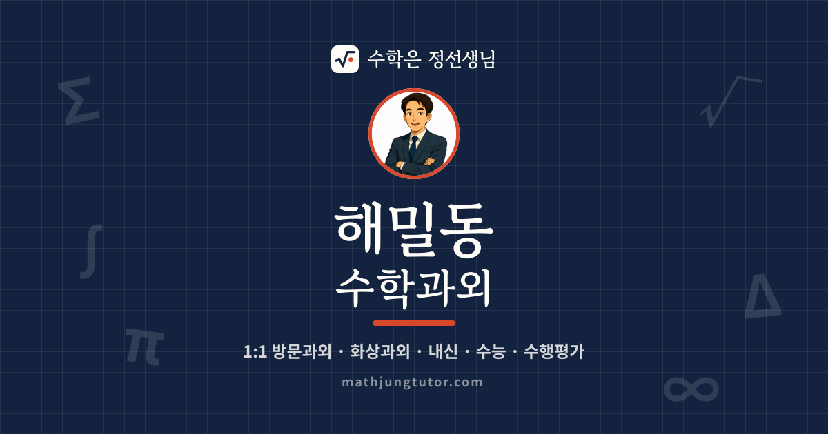 해밀동 수학과외 안내 이미지 — 수학은 정선생님