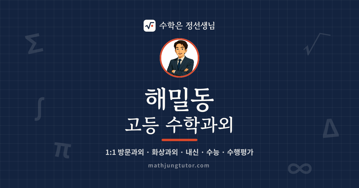 해밀동 고등 수학과외 안내 이미지 — 수학은 정선생님