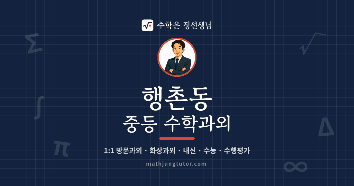 행촌동 중등 수학과외 안내 이미지 — 수학은 정선생님