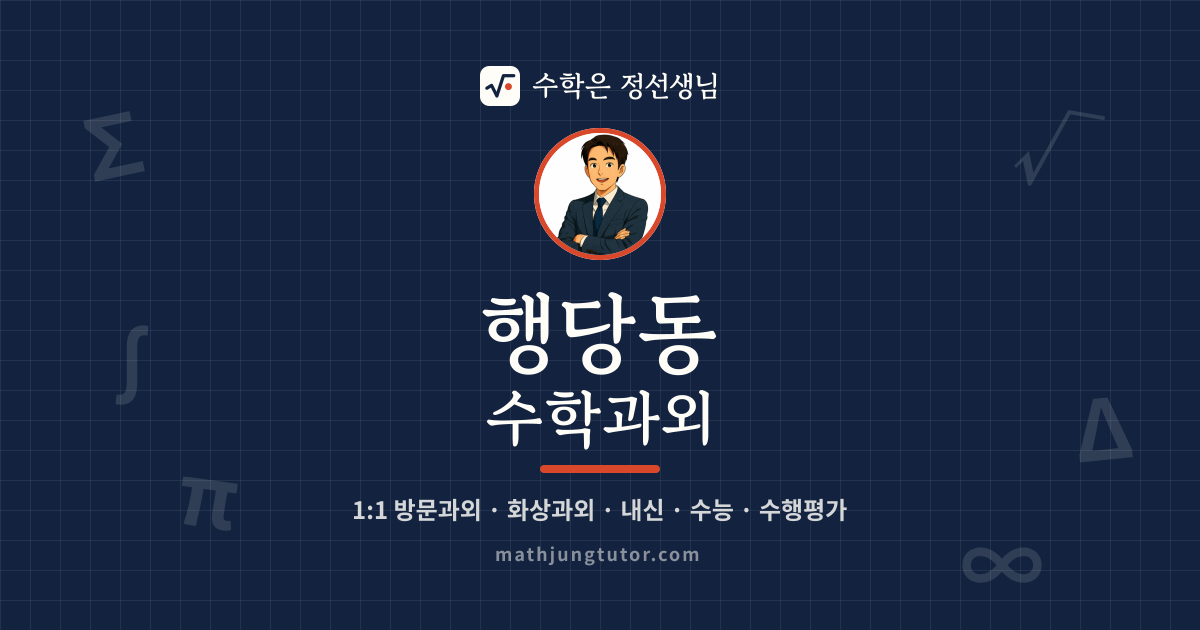 행당동 수학과외 안내 이미지 — 수학은 정선생님
