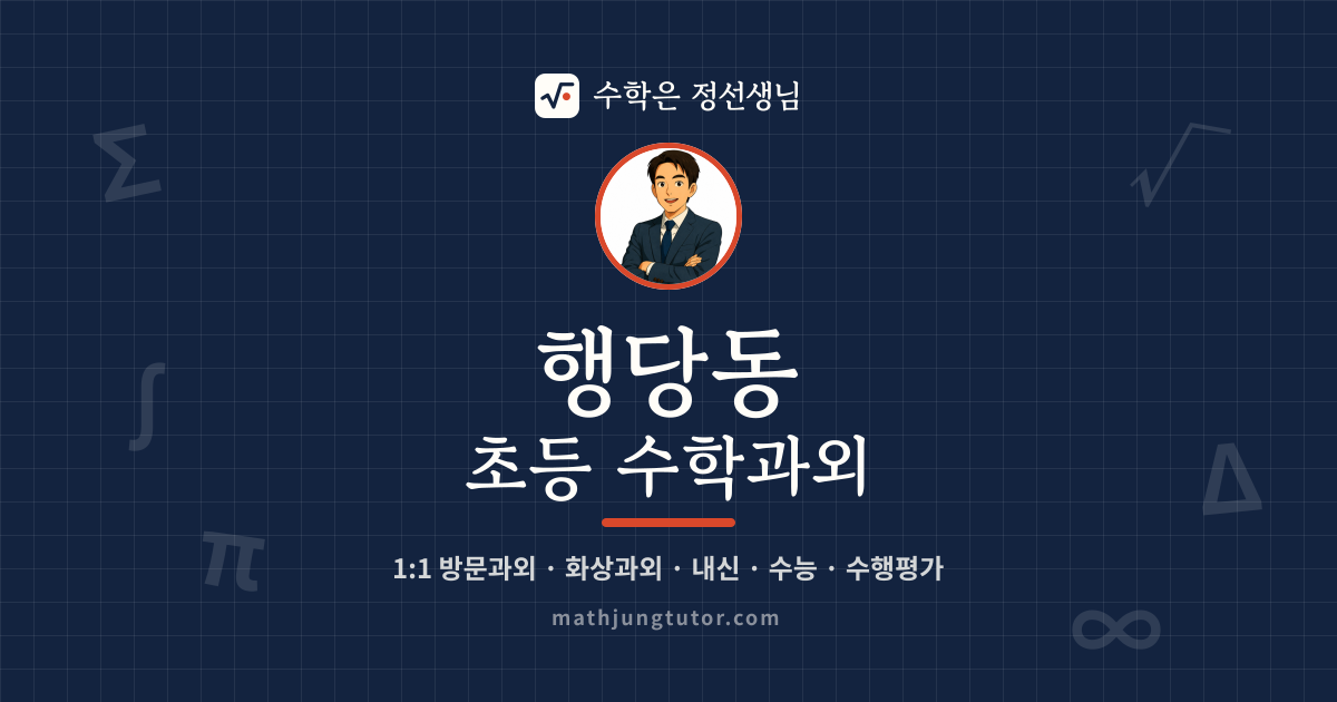 행당동 초등 수학과외 안내 이미지 — 수학은 정선생님