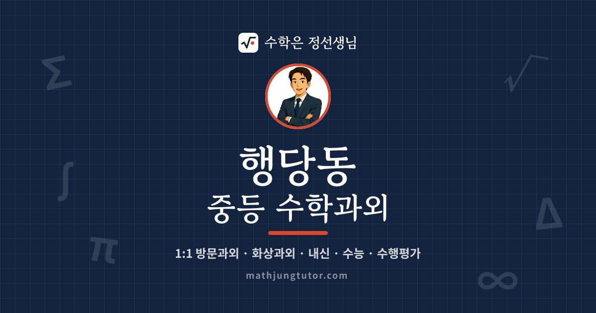 행당동 중등 수학과외 안내 이미지 — 수학은 정선생님