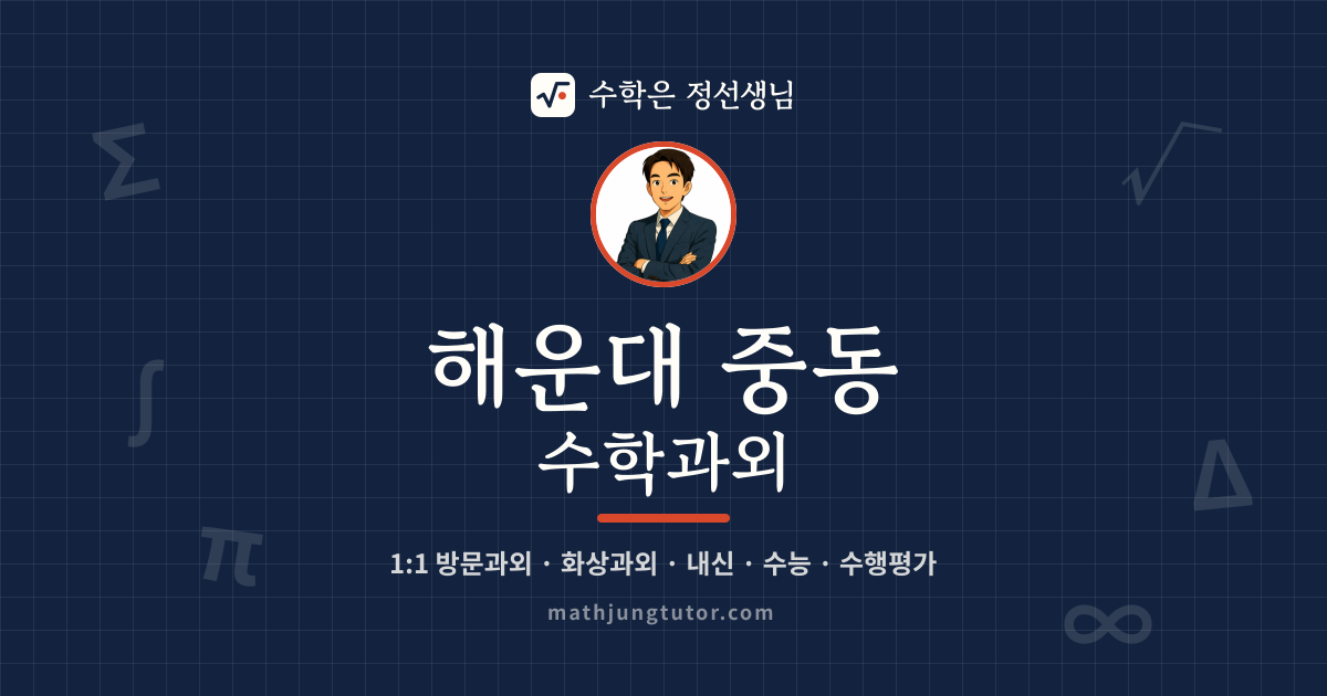 해운대 중동 수학과외 안내 이미지 — 수학은 정선생님