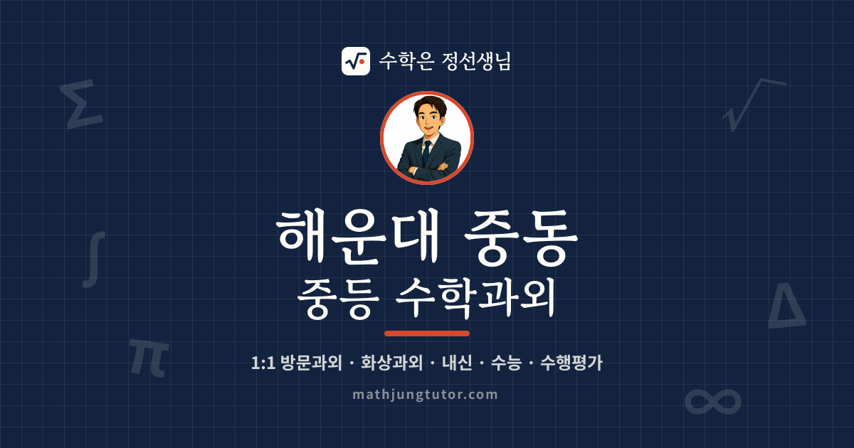 해운대 중동 중등 수학과외 안내 이미지 — 수학은 정선생님