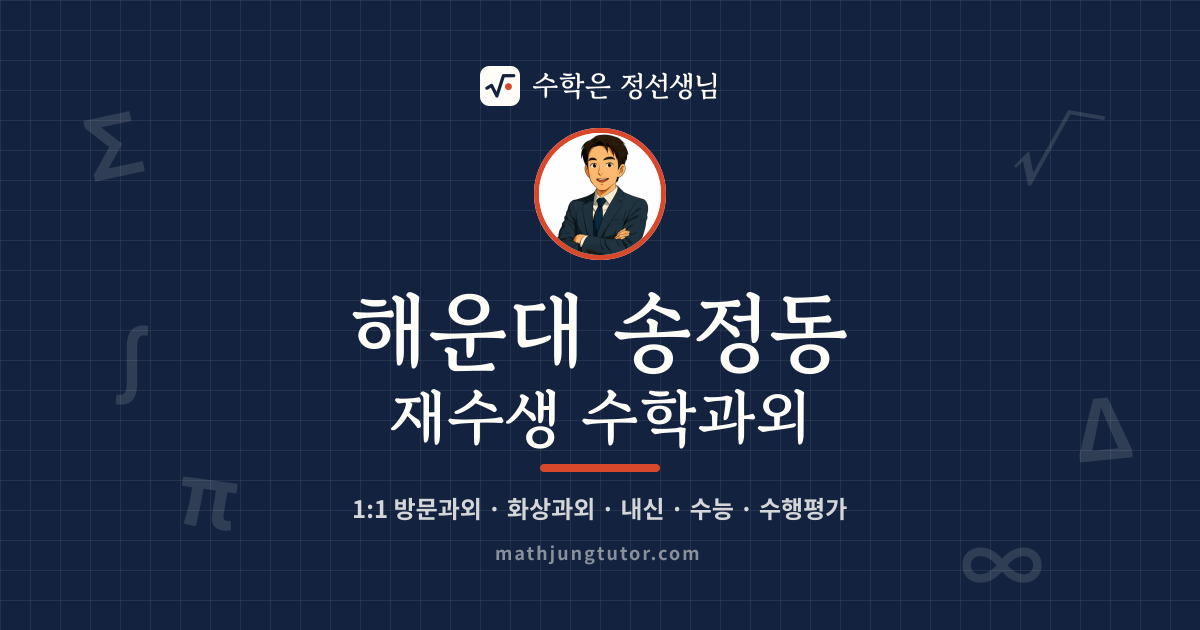해운대 송정동 재수생 수학과외 안내 이미지 — 수학은 정선생님
