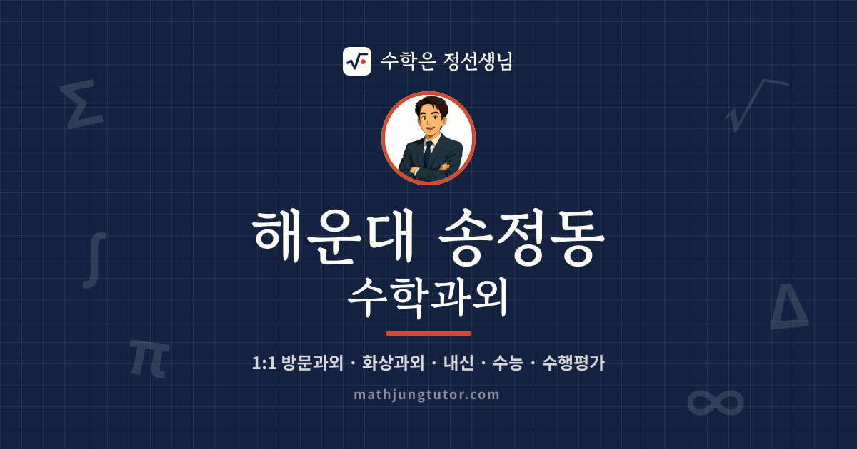 해운대 송정동 수학과외 안내 이미지 — 수학은 정선생님