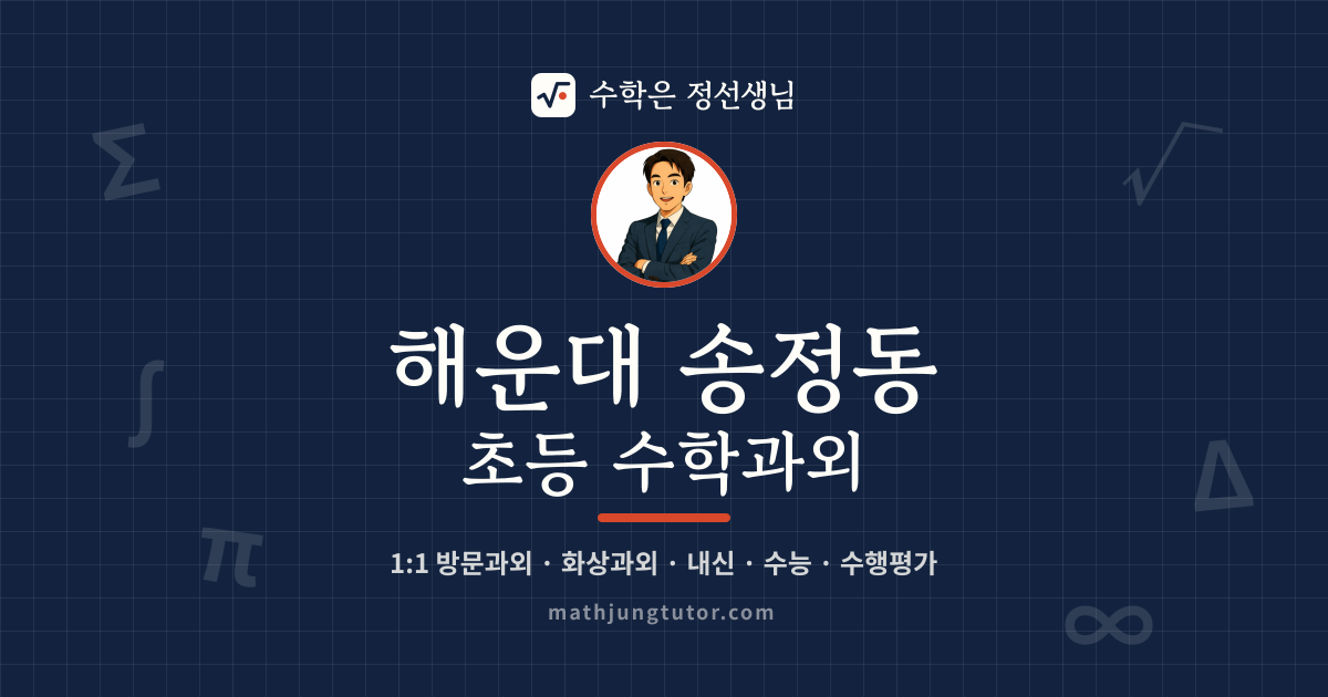 해운대 송정동 초등 수학과외 안내 이미지 — 수학은 정선생님