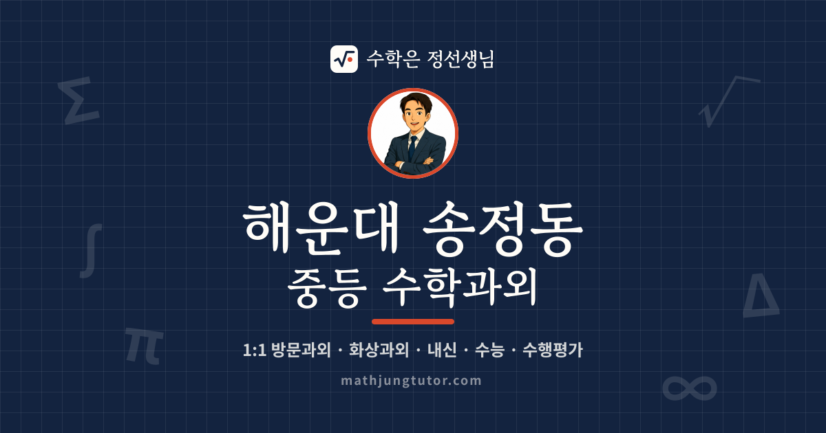 해운대 송정동 중등 수학과외 안내 이미지 — 수학은 정선생님
