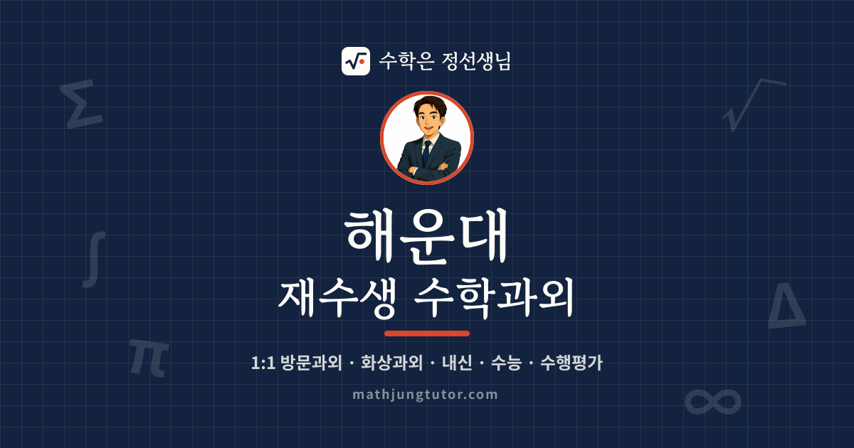 해운대 재수생 수학과외 안내 이미지 — 수학은 정선생님