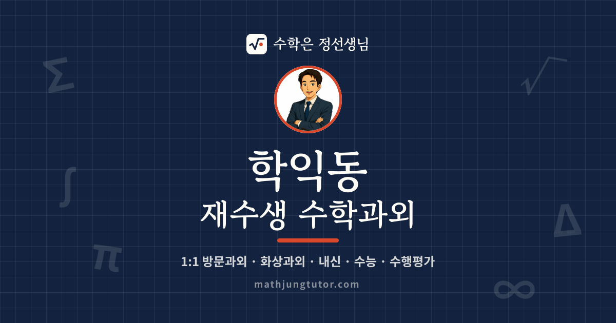 학익동 재수생 수학과외 안내 이미지 — 수학은 정선생님