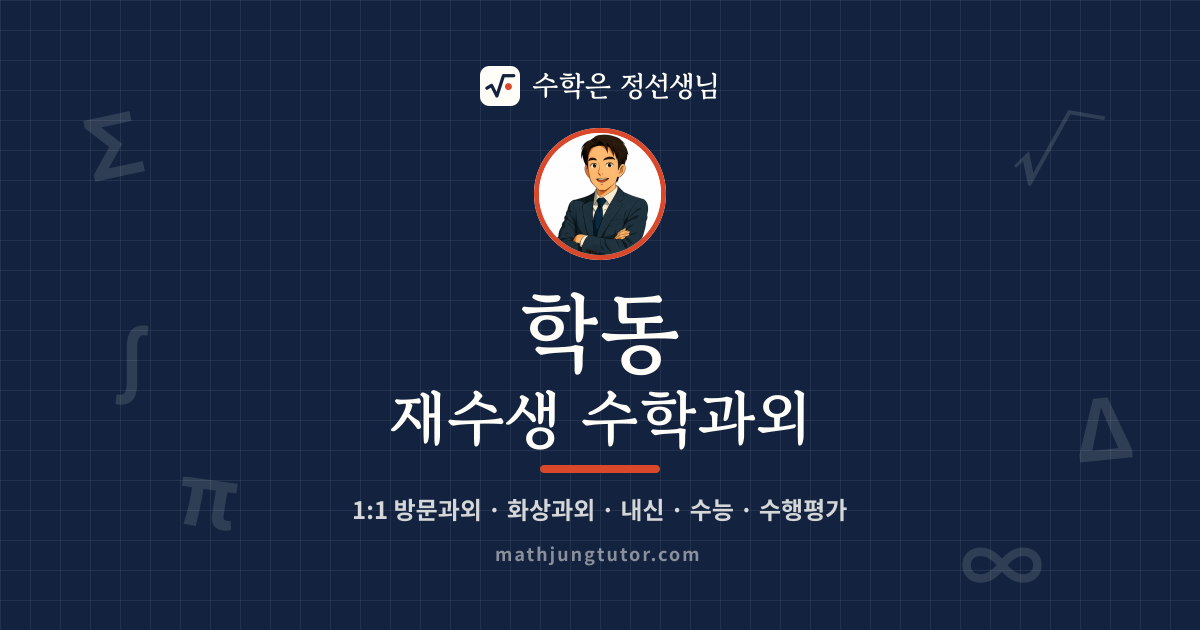 학동 재수생 수학과외 안내 이미지 — 수학은 정선생님