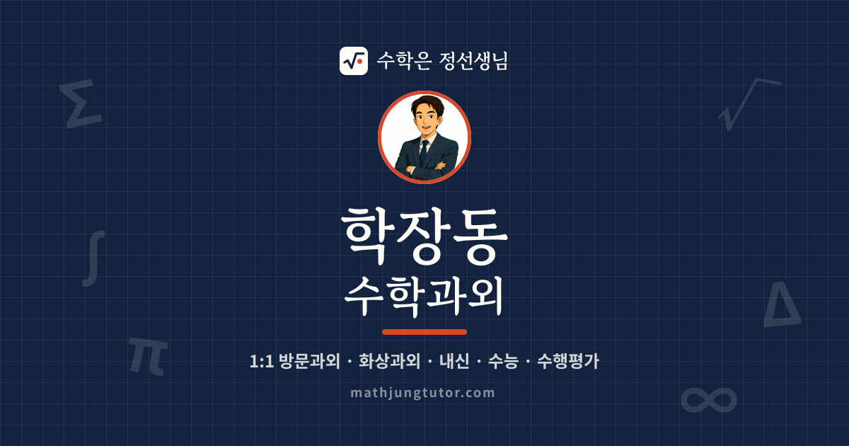 학장동 수학과외 안내 이미지 — 수학은 정선생님
