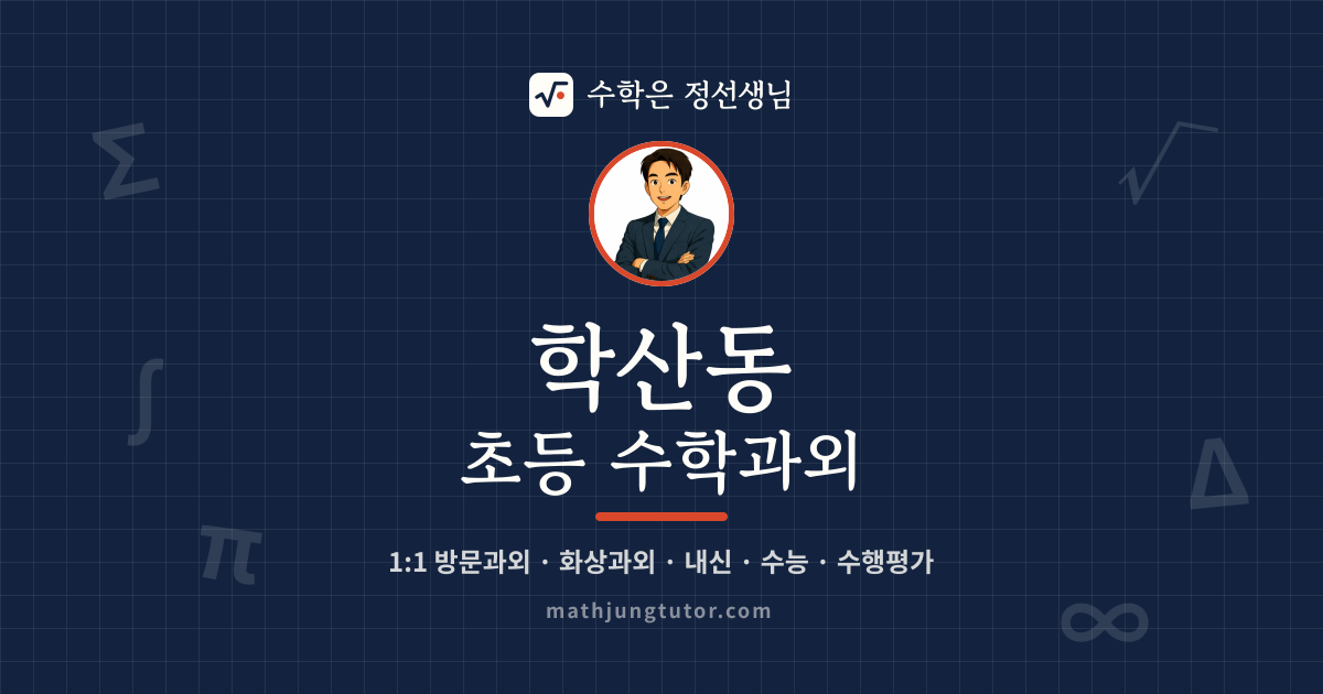 학산동 초등 수학과외 안내 이미지 — 수학은 정선생님