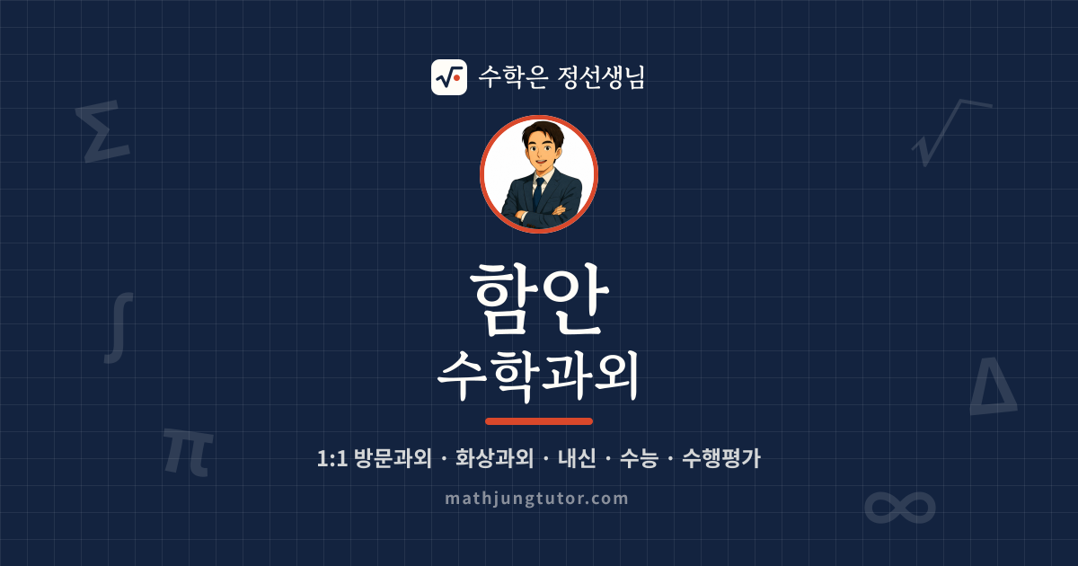 함안 수학과외 안내 이미지 — 수학은 정선생님