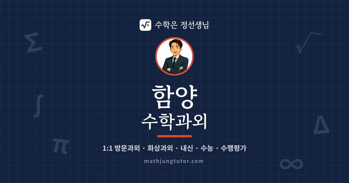 함양 수학과외 안내 이미지 — 수학은 정선생님