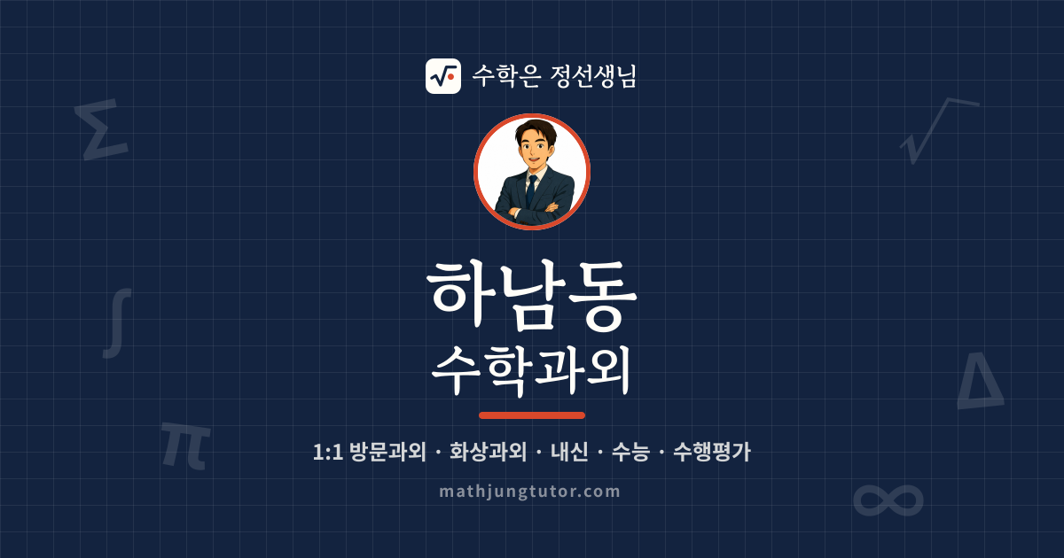 하남동 수학과외 안내 이미지 — 수학은 정선생님