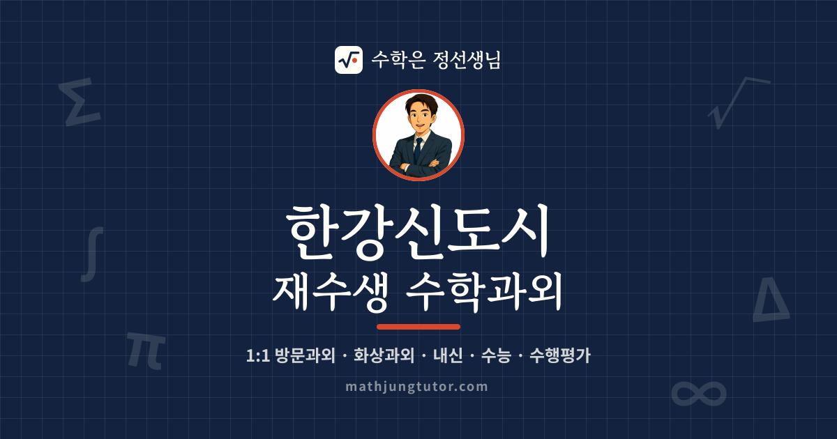 한강신도시 재수생 수학과외 안내 이미지 — 수학은 정선생님