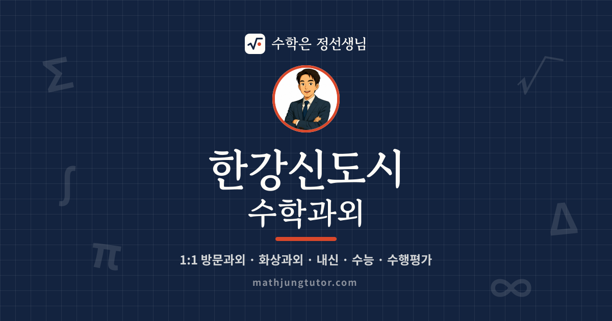 한강신도시 수학과외 안내 이미지 — 수학은 정선생님