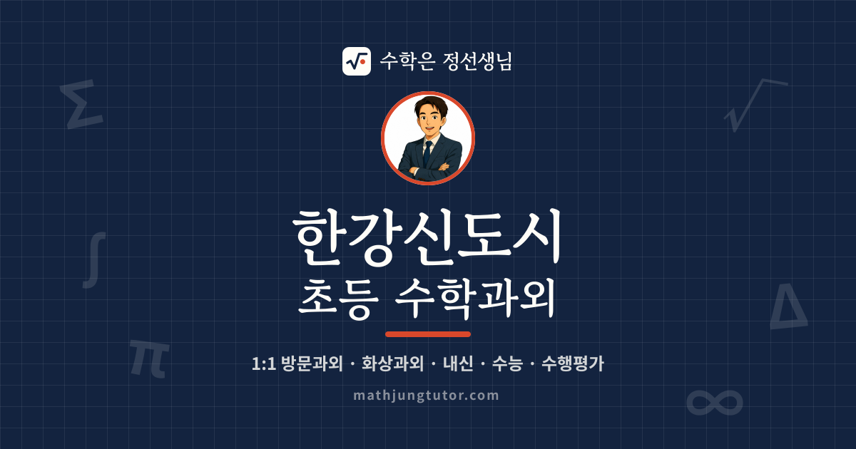 한강신도시 초등 수학과외 안내 이미지 — 수학은 정선생님