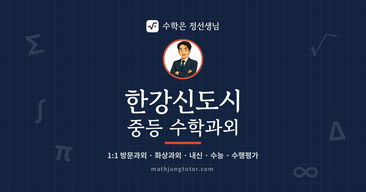 한강신도시 중등 수학과외 안내 이미지 — 수학은 정선생님