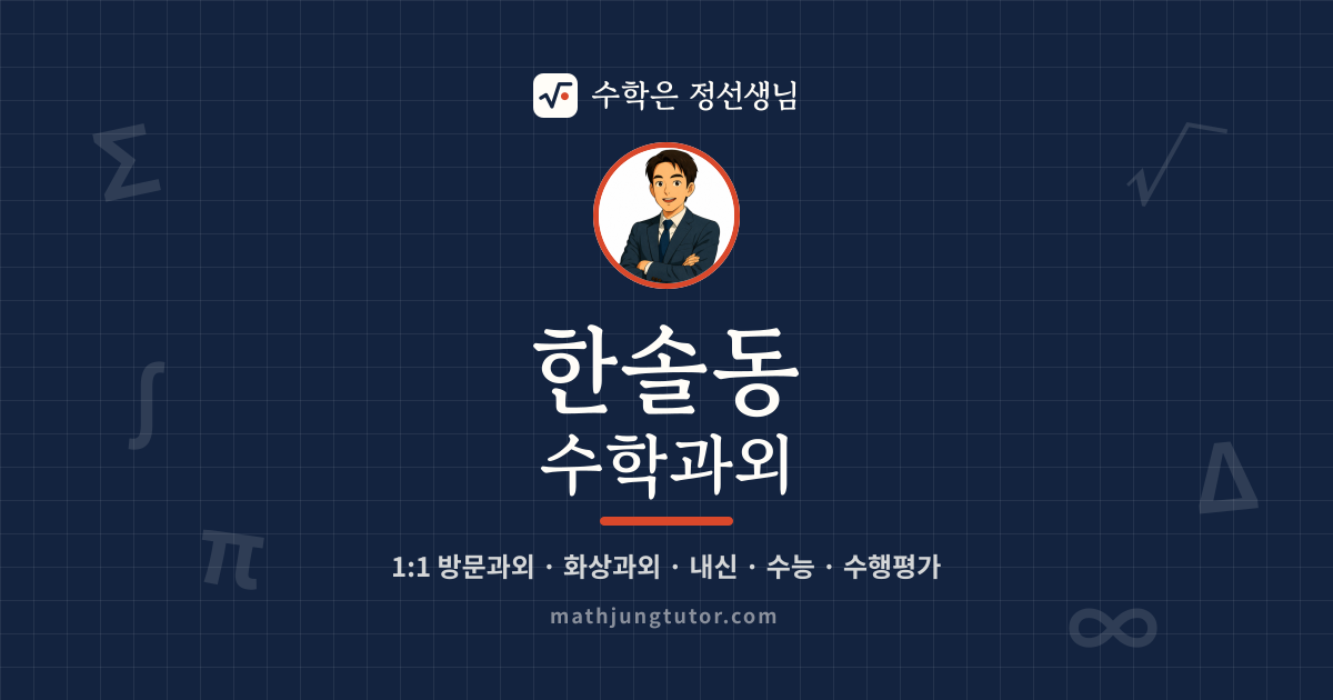 한솔동 수학과외 안내 이미지 — 수학은 정선생님