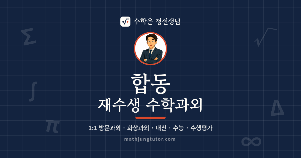 합동 재수생 수학과외 안내 이미지 — 수학은 정선생님