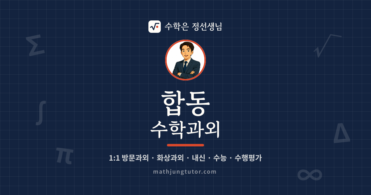 합동 수학과외 안내 이미지 — 수학은 정선생님
