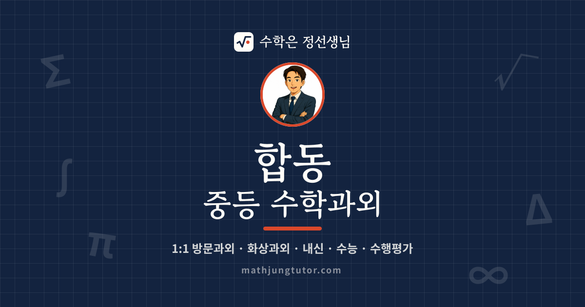 합동 중등 수학과외 안내 이미지 — 수학은 정선생님