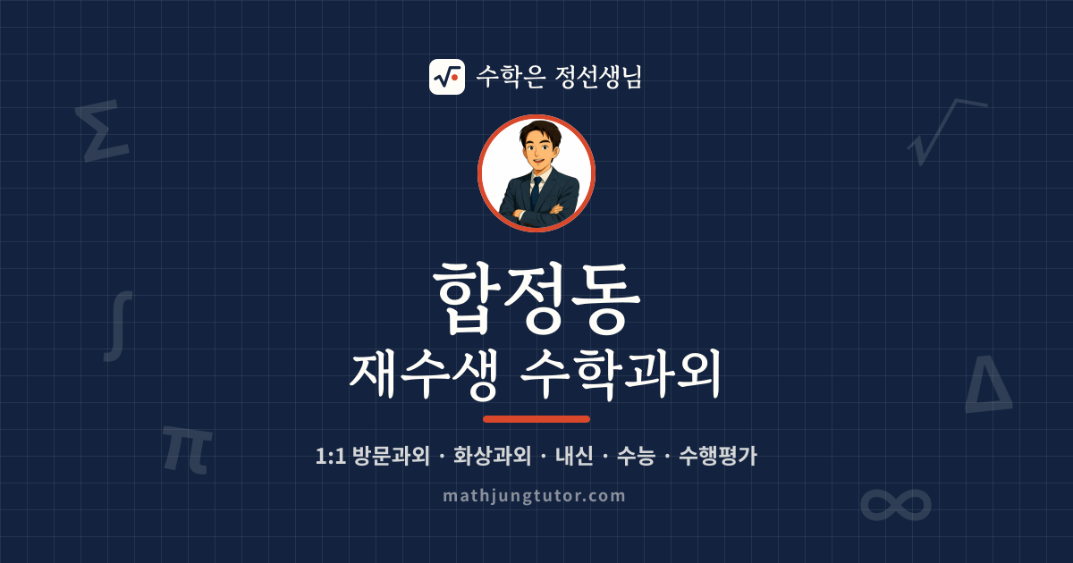 합정동 재수생 수학과외 안내 이미지 — 수학은 정선생님