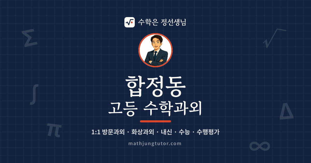 합정동 고등 수학과외 안내 이미지 — 수학은 정선생님