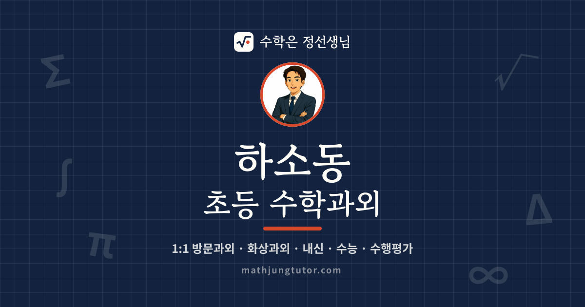 하소동 초등 수학과외 안내 이미지 — 수학은 정선생님