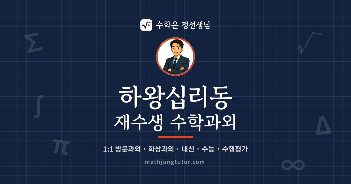 하왕십리동 재수생 수학과외 안내 이미지 — 수학은 정선생님