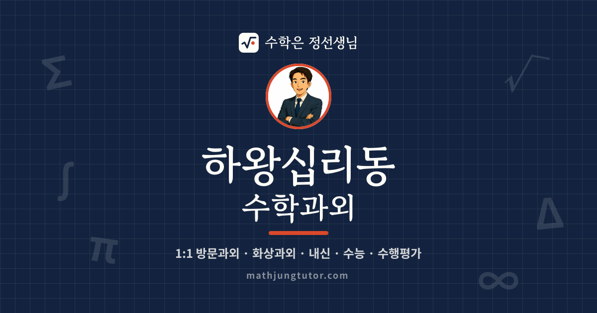 하왕십리동 수학과외 안내 이미지 — 수학은 정선생님