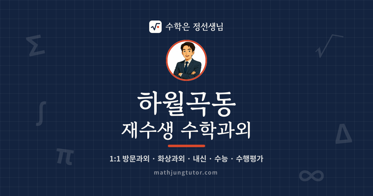 하월곡동 재수생 수학과외 안내 이미지 — 수학은 정선생님