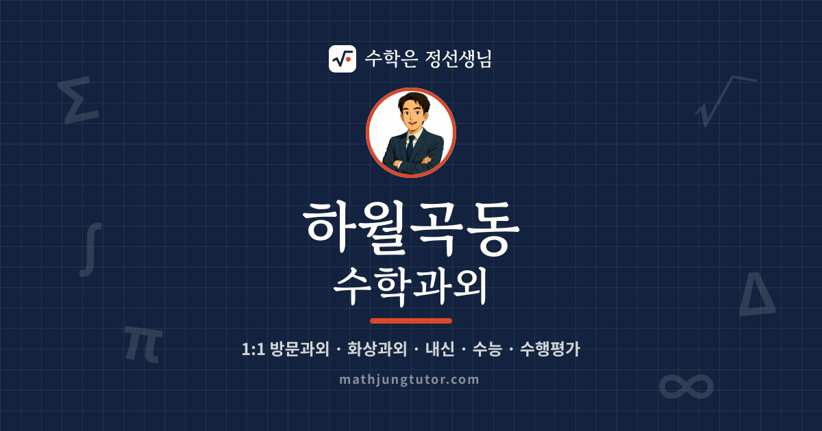 하월곡동 수학과외 안내 이미지 — 수학은 정선생님