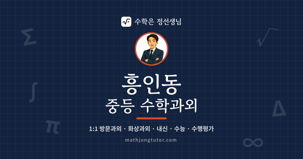 흥인동 중등 수학과외 안내 이미지 — 수학은 정선생님