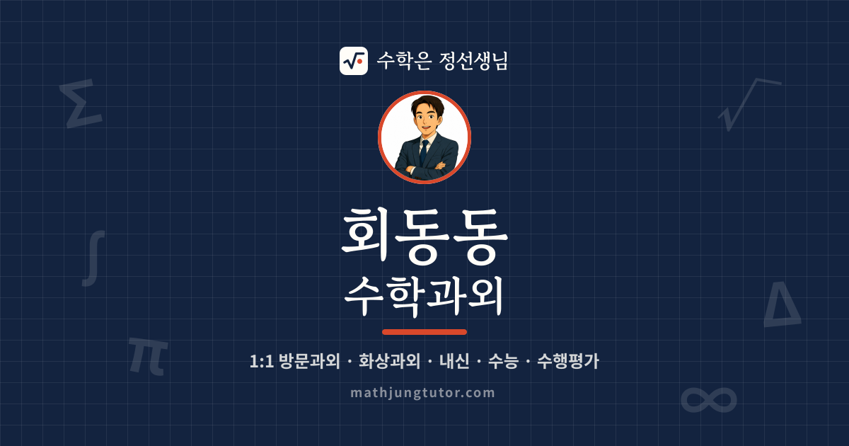 회동동 수학과외 안내 이미지 — 수학은 정선생님