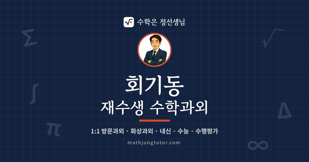 회기동 재수생 수학과외 안내 이미지 — 수학은 정선생님