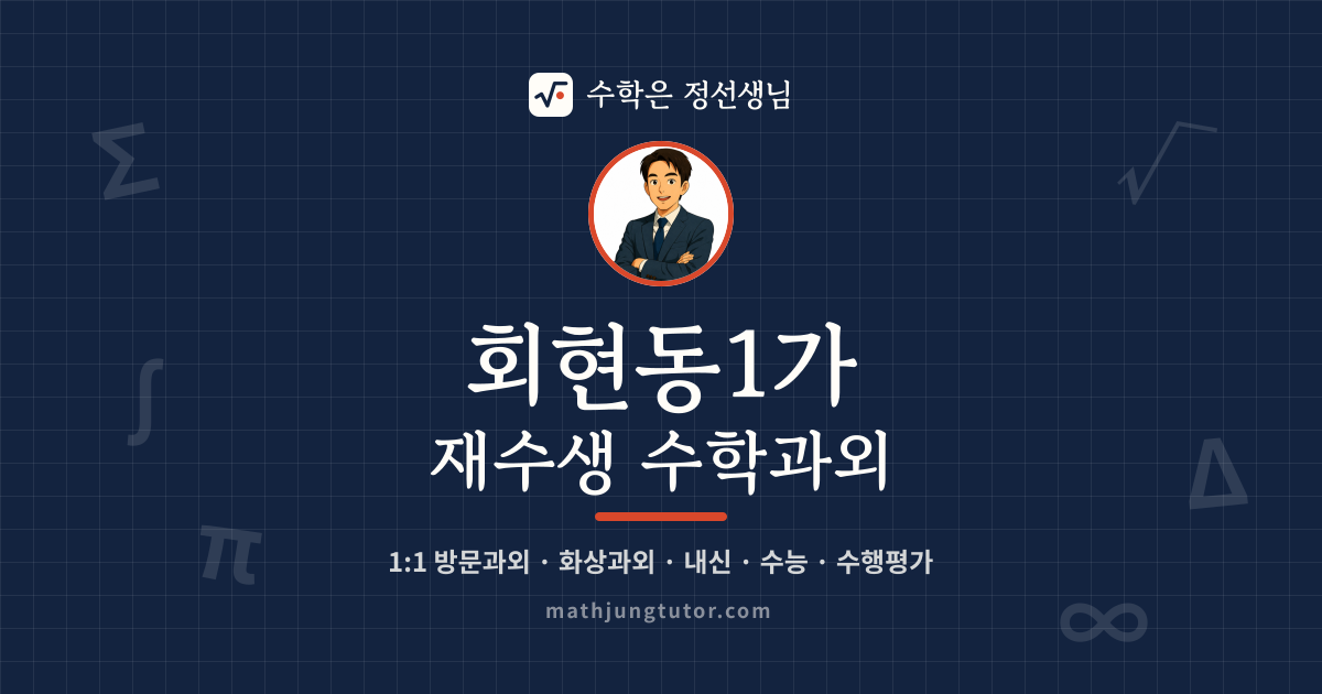 회현동1가 재수생 수학과외 안내 이미지 — 수학은 정선생님