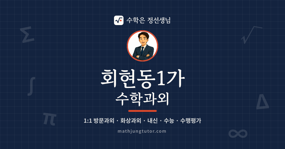 회현동1가 수학과외 안내 이미지 — 수학은 정선생님
