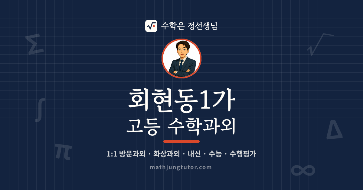 회현동1가 고등 수학과외 안내 이미지 — 수학은 정선생님