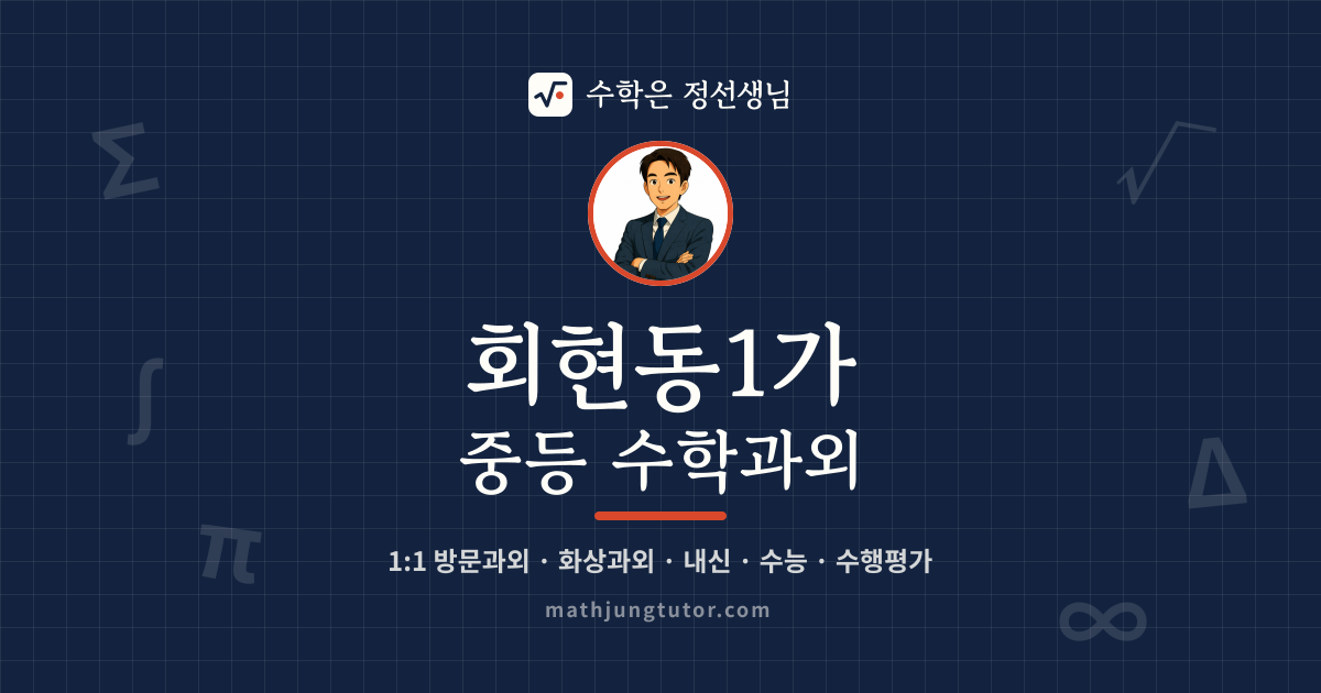 회현동1가 중등 수학과외 안내 이미지 — 수학은 정선생님