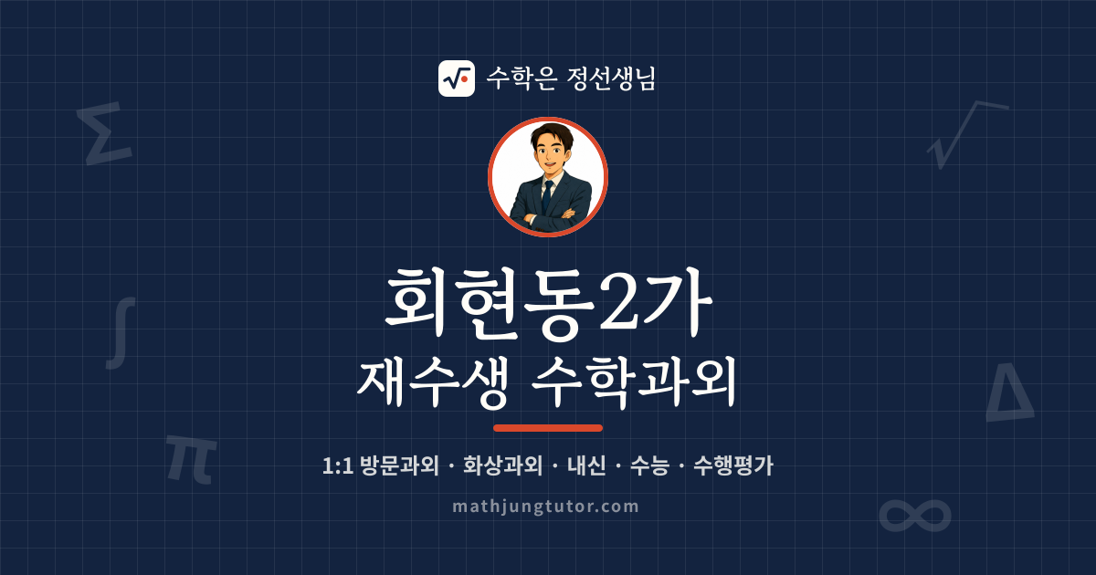 회현동2가 재수생 수학과외 안내 이미지 — 수학은 정선생님